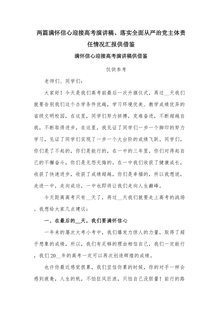 兩篇滿懷信心迎接高考演講稿、落實(shí)全面從嚴(yán)治黨主體責(zé)任情況匯報(bào)供借鑒_第1頁(yè)