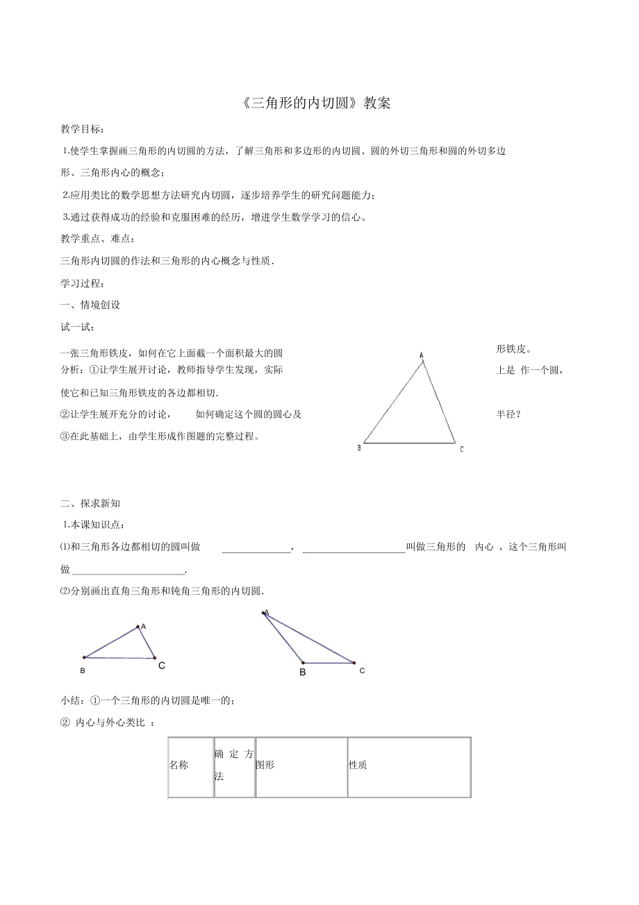 《三角形的内切圆》教案-01_第1页