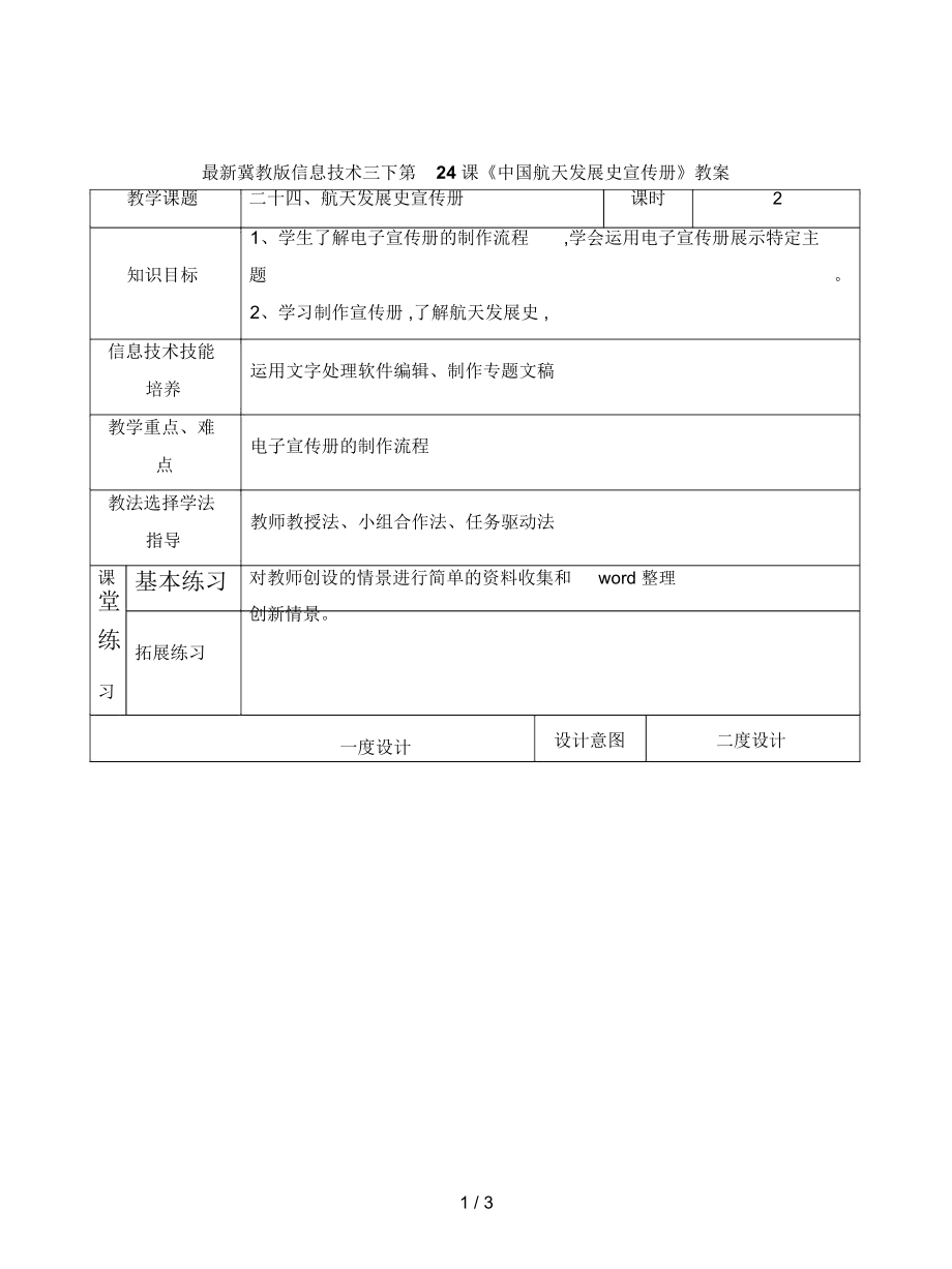 冀教版信息技術三下第24課《中國航天發(fā)展史宣傳冊》教案_第1頁