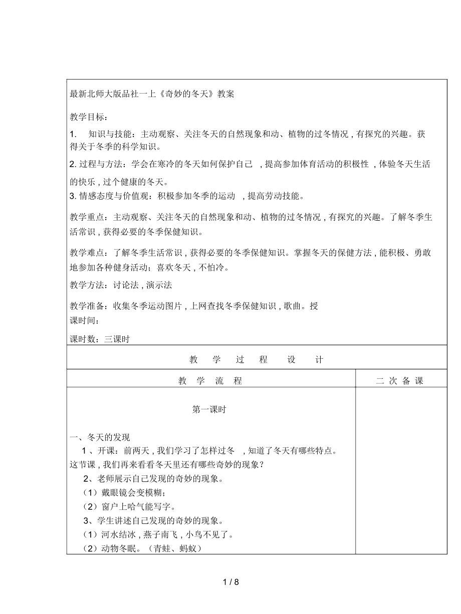 北師大版品社一上《奇妙的冬天》教案_第1頁