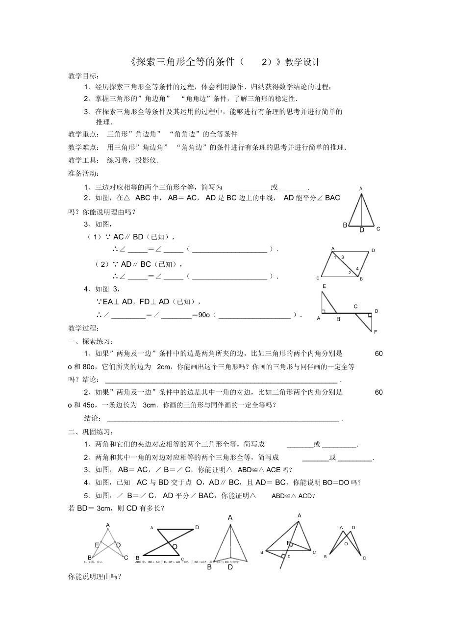 《探索三角形全等的条件(二)》教学设计_第1页