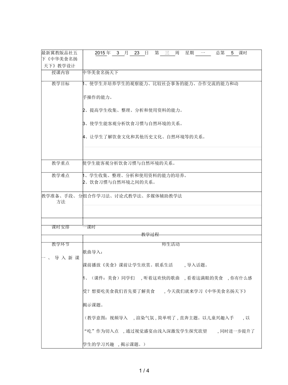 冀教版品社五下《中华美食名扬天下》教学设计_第1页