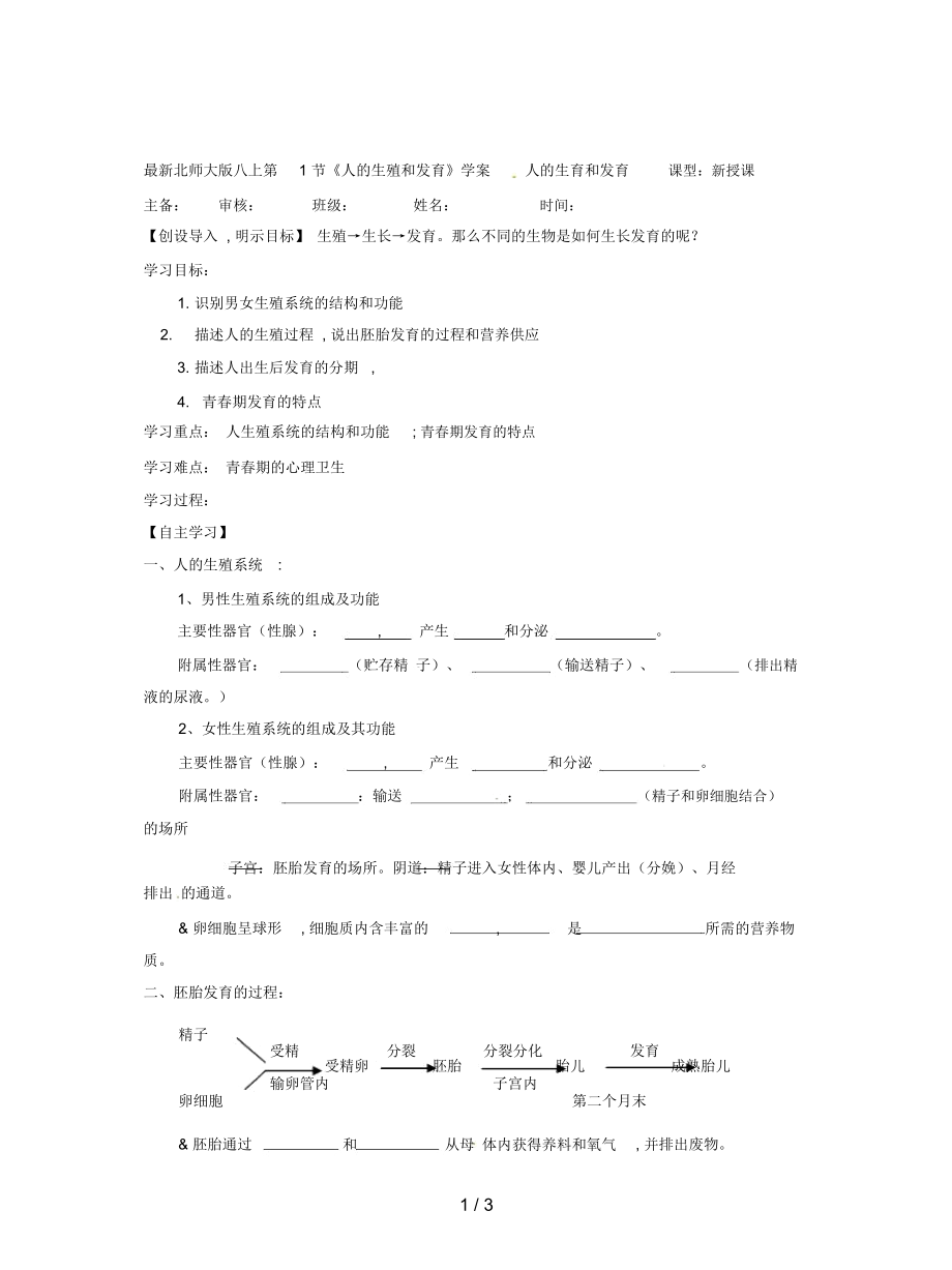 北師大版八上第1節(jié)《人的生殖和發(fā)育》學(xué)案_第1頁