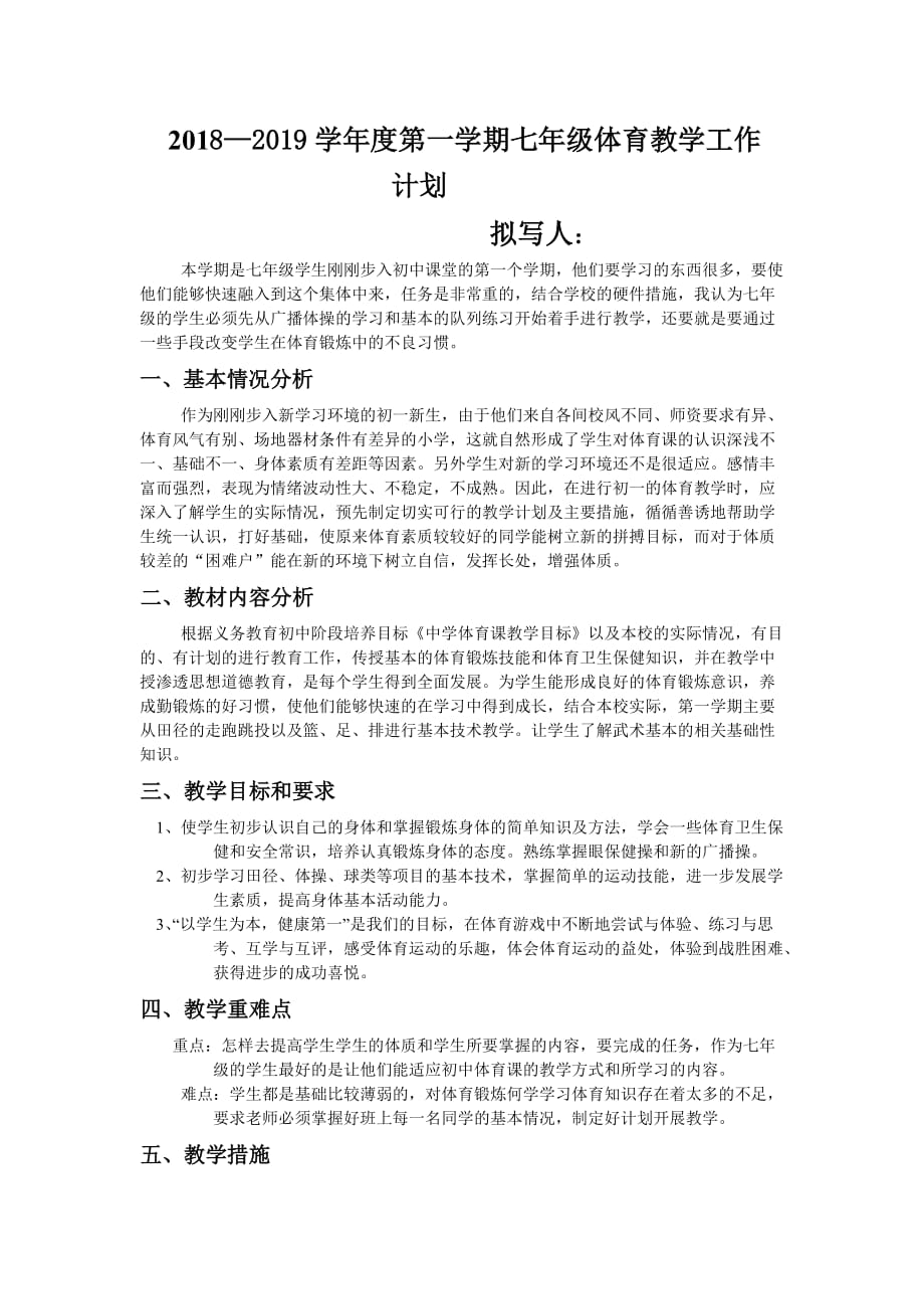 七年級上學(xué)期體育教學(xué)工作計劃-_第1頁