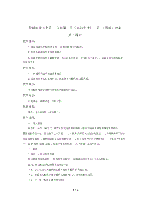 地理七上第3章第二節(jié)《海陸變遷》(第2課時)教案