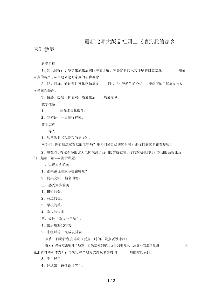 北師大版品社四上《請(qǐng)到我的家鄉(xiāng)來(lái)》教案_第1頁(yè)