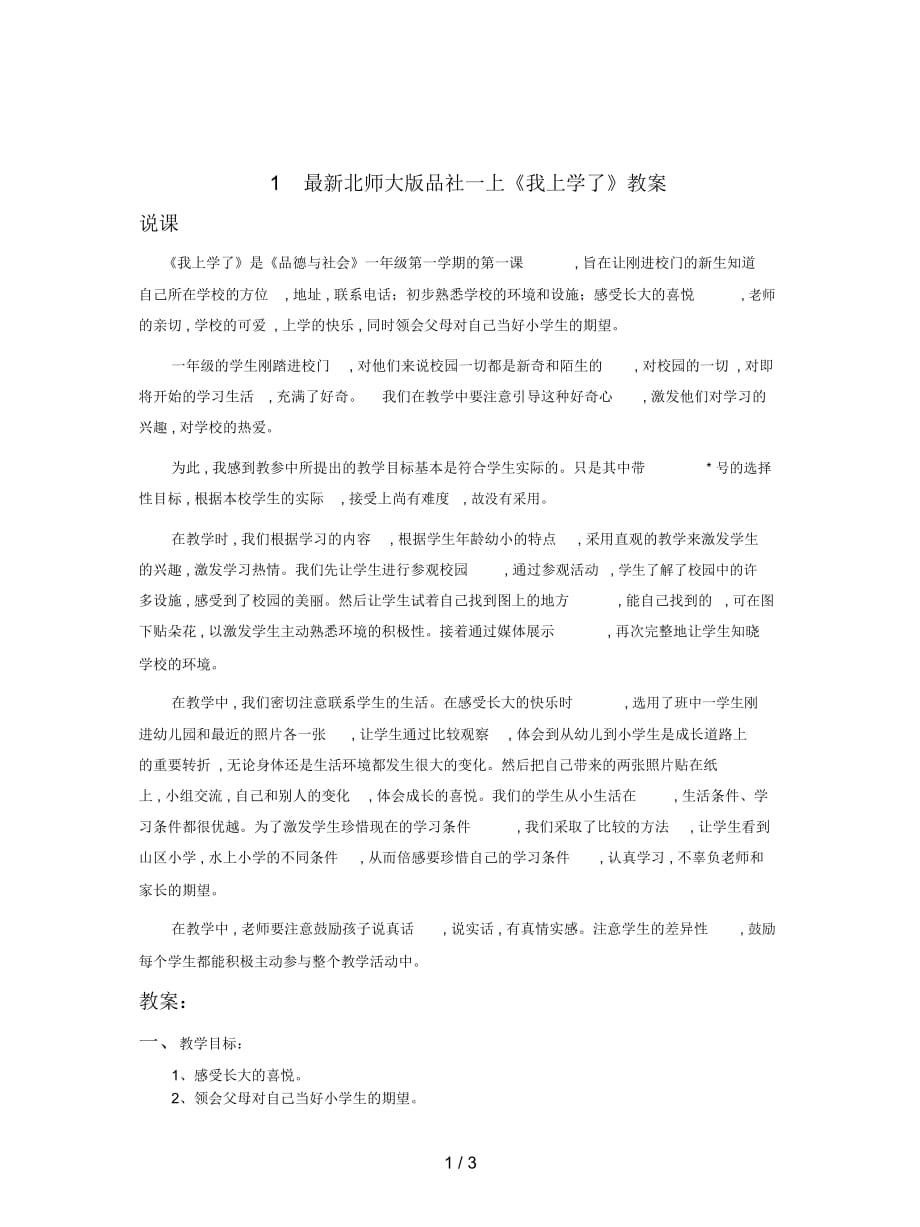 北师大版品社一上《我上学了》教案_第1页