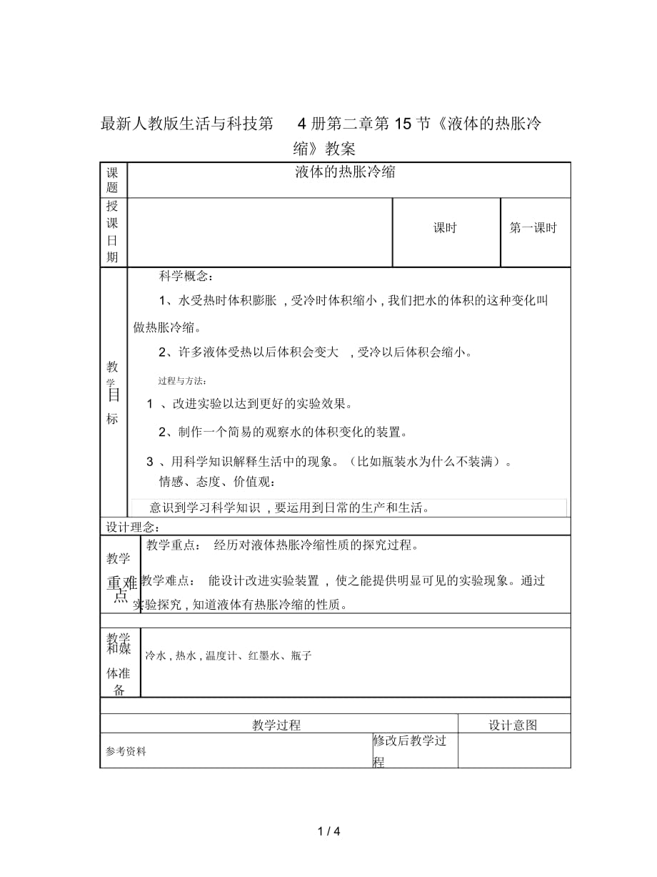 人教版生活與科技第4冊第二章第15節(jié)《液體的熱脹冷縮》教案_第1頁