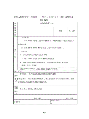 人教版生活與科技第4冊(cè)第二章第15節(jié)《液體的熱脹冷縮》教案