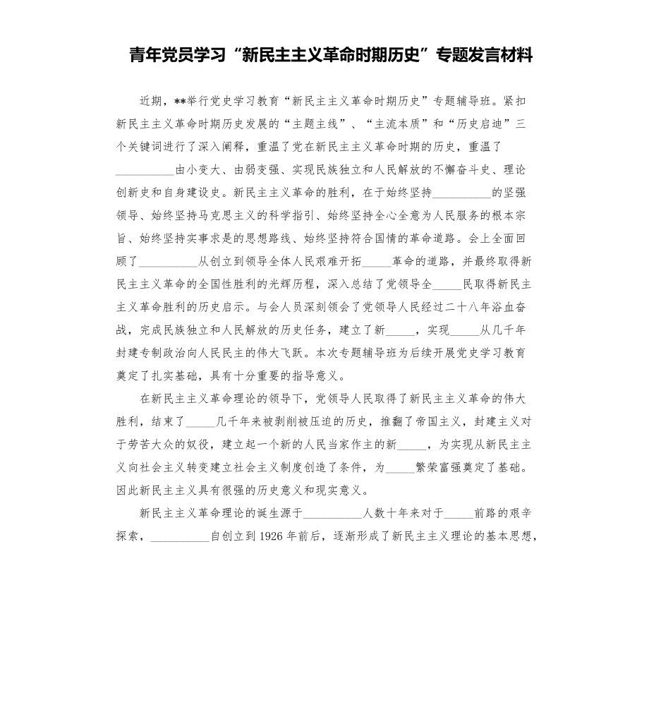 青年黨員學(xué)習(xí)“新民主主義革命時(shí)期歷史”專題發(fā)言材料模板.doc_第1頁