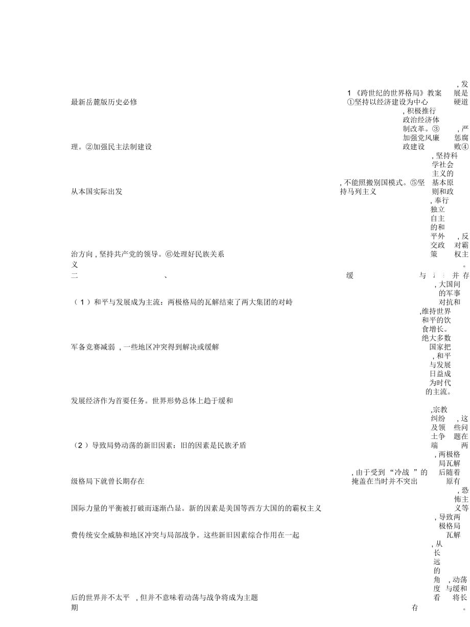 岳麓版歷史必修1《跨世紀的世界格局》教案_第1頁