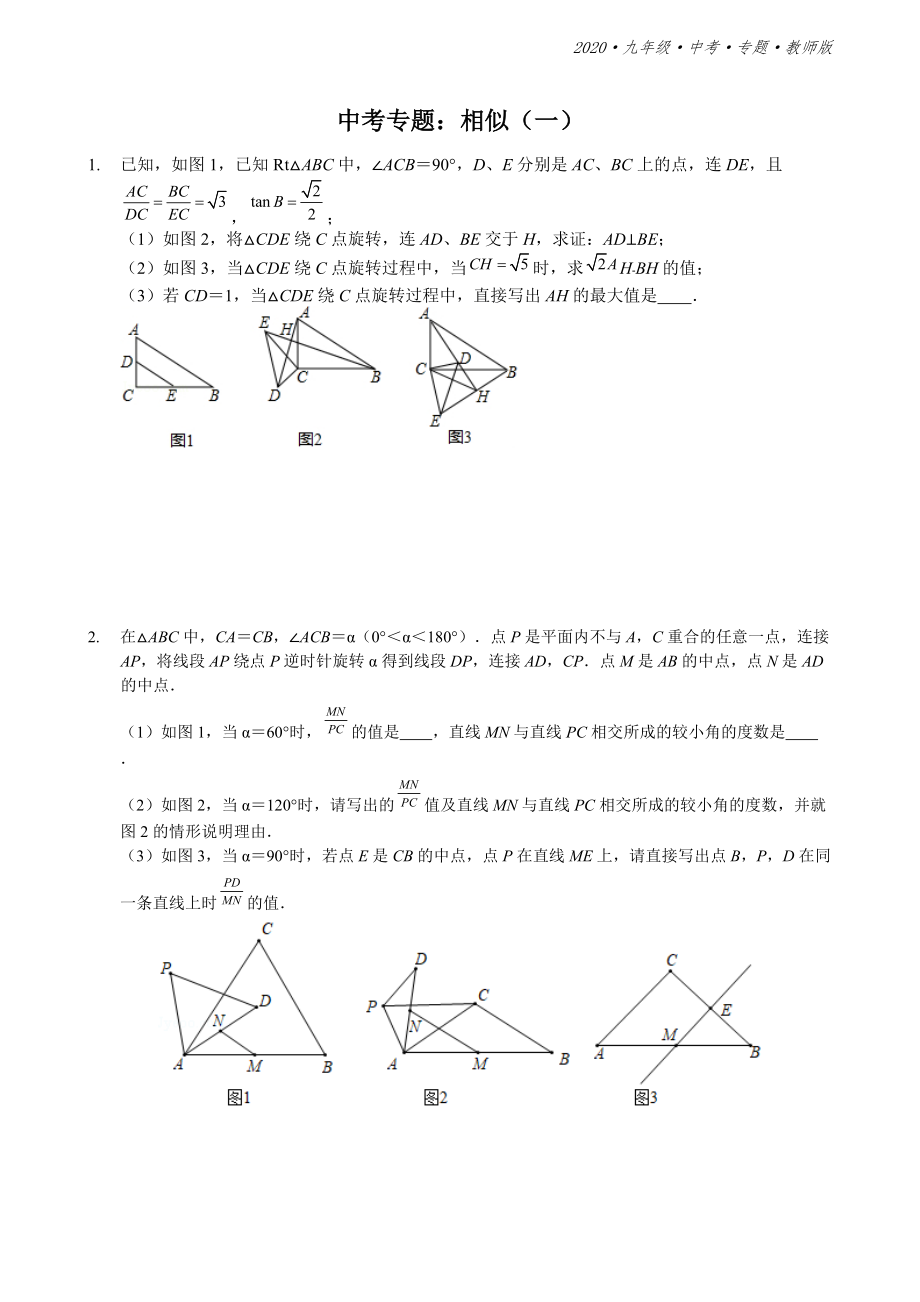 人教版九年级数学中考复习专题练：相似（二）—学生版_第1页