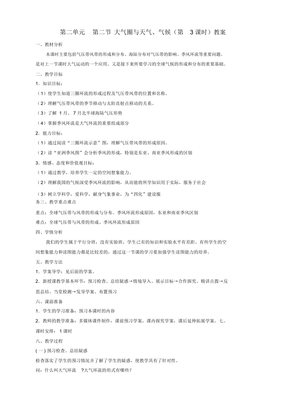地理必修1魯教版大氣圈與天氣、氣候第3課時教案_第1頁
