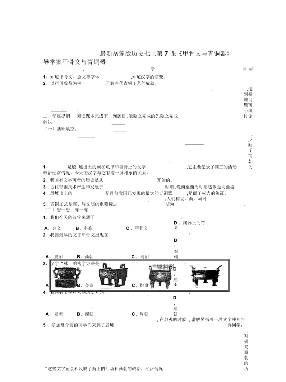 岳麓版歷史七上第7課《甲骨文與青銅器》導學案_第1頁