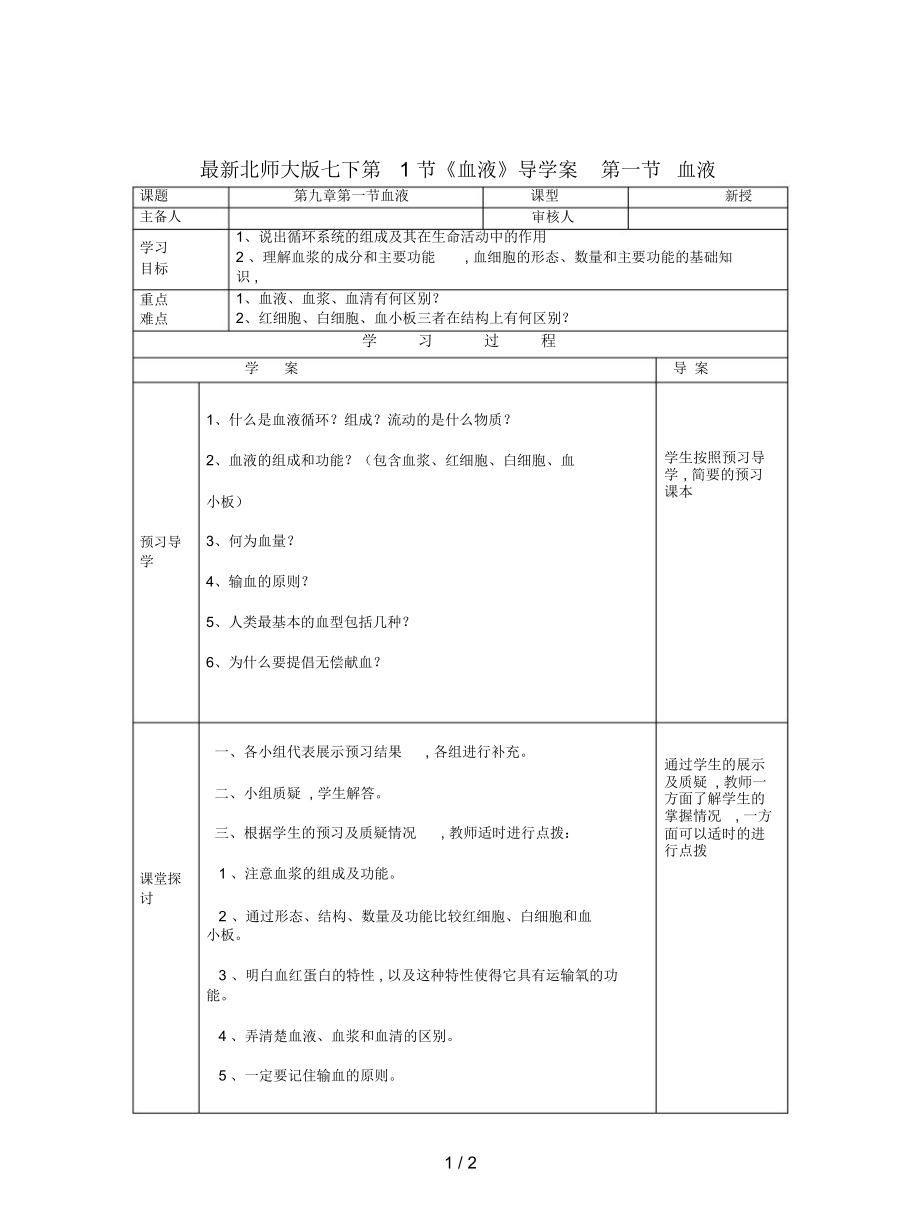 北师大版七下第1节《血液》导学案_第1页