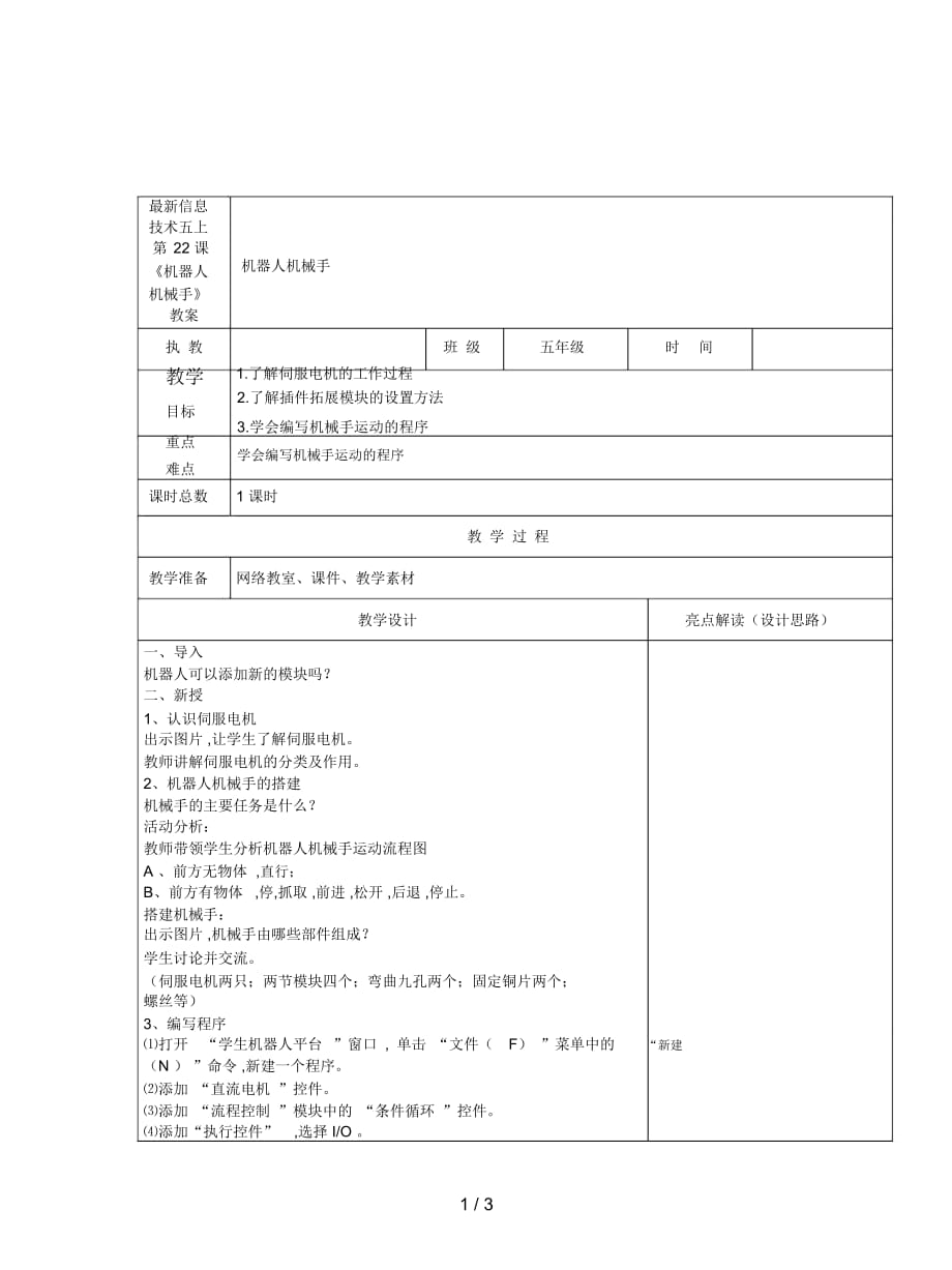 信息技術五上第22課《機器人機械手》教案_第1頁