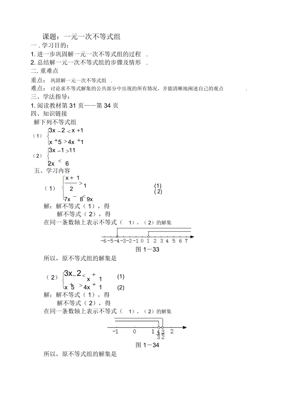 一元一次不等式組導(dǎo)學(xué)案教學(xué)設(shè)計(jì)_第1頁(yè)