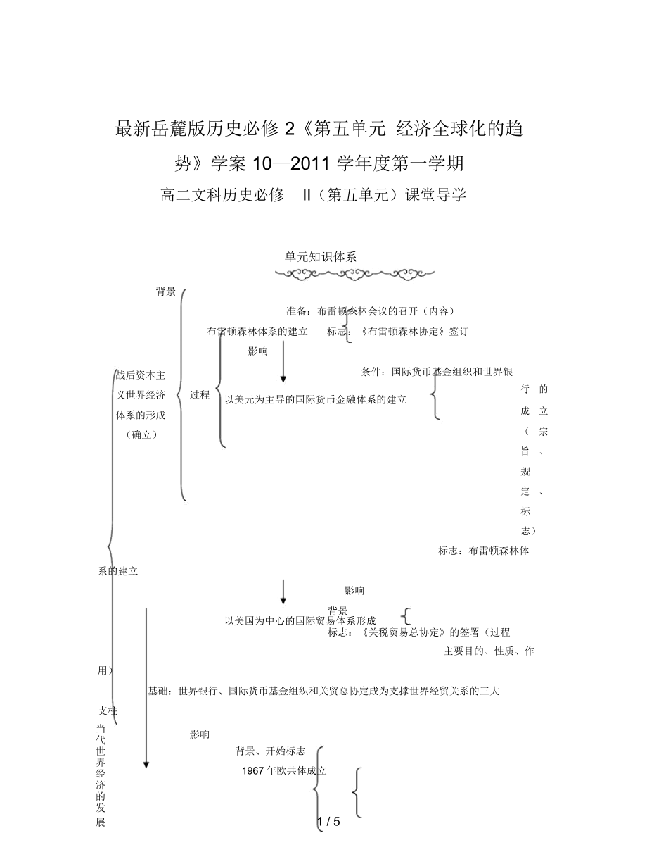 岳麓版歷史必修2《第五單元經(jīng)濟(jì)全球化的趨勢(shì)》學(xué)案_第1頁(yè)