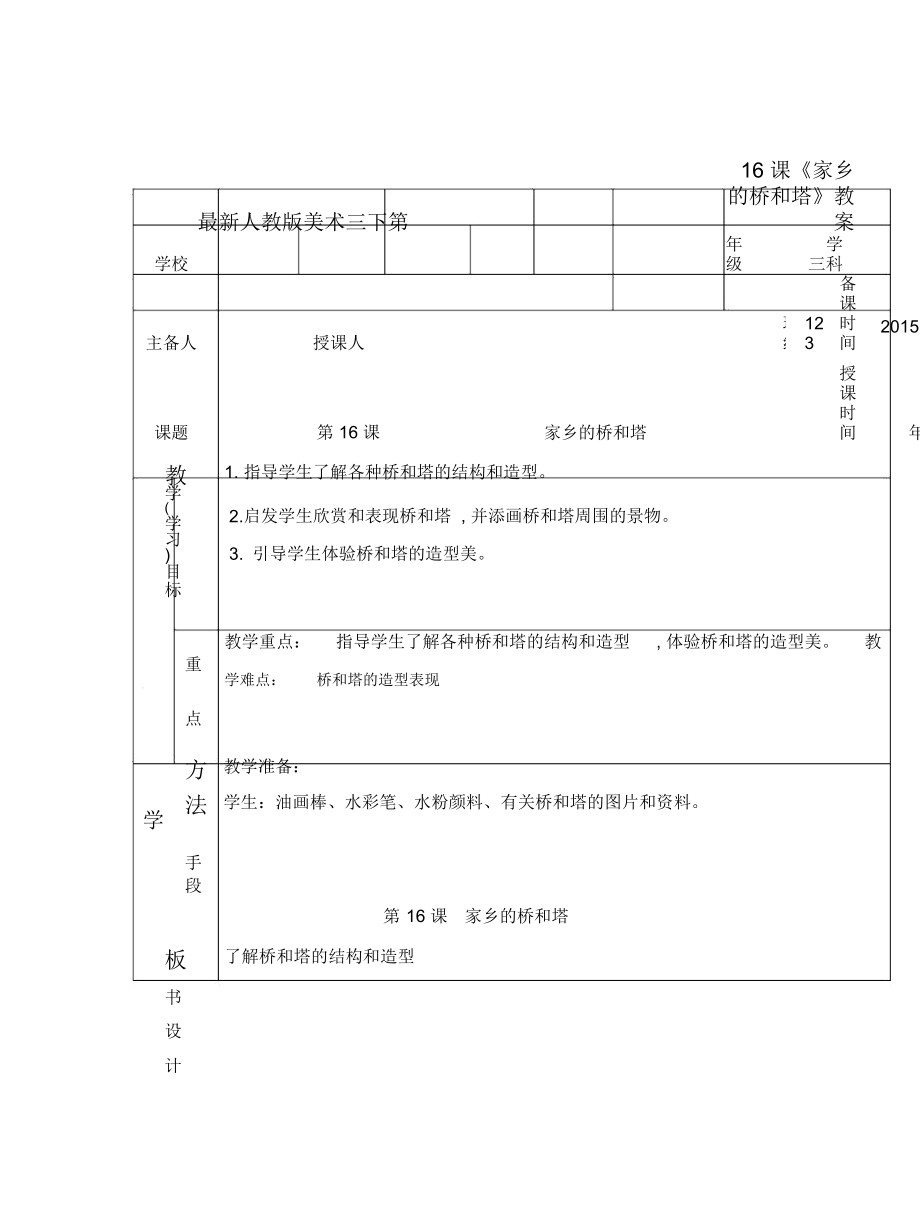 人教版美術(shù)三下第16課《家鄉(xiāng)的橋和塔》教案_第1頁