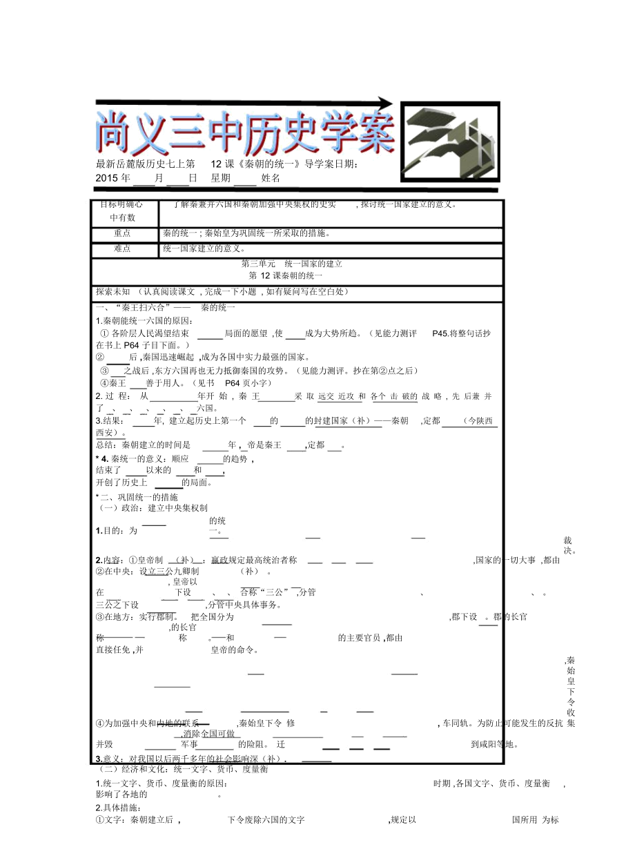 岳麓版歷史七上第12課《秦朝的統(tǒng)一》導(dǎo)學(xué)案_第1頁