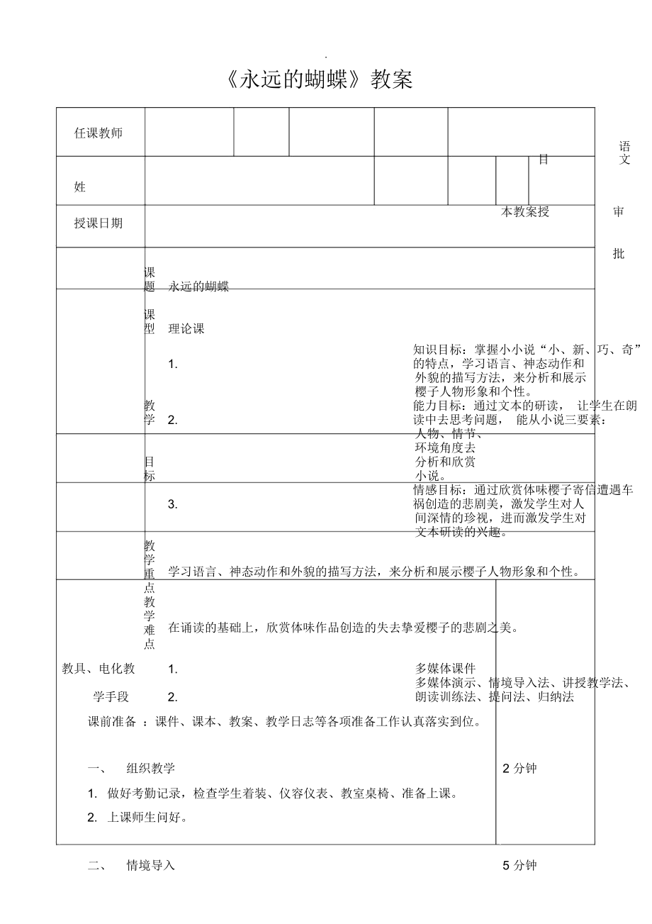 《永遠(yuǎn)的蝴蝶》優(yōu)秀公開課教案_第1頁