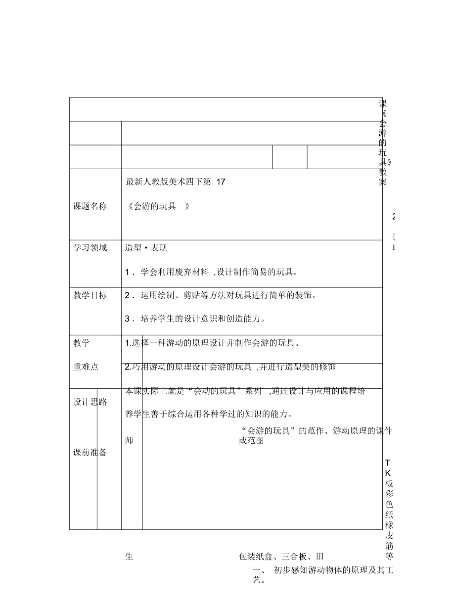 人教版美術(shù)四下第17課《會(huì)游的玩具》教案_第1頁(yè)