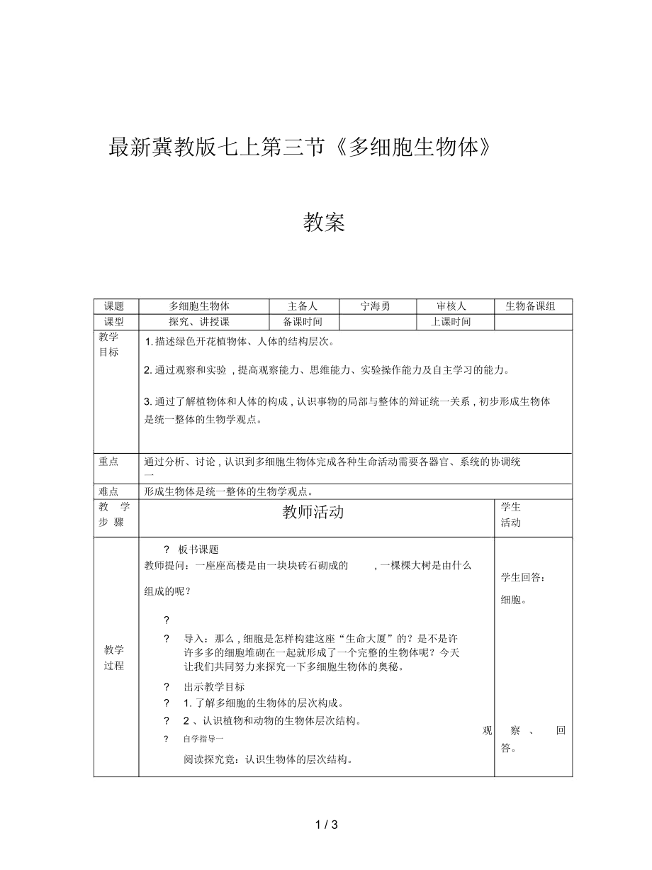 冀教版七上第三節(jié)《多細(xì)胞生物體》教案_第1頁