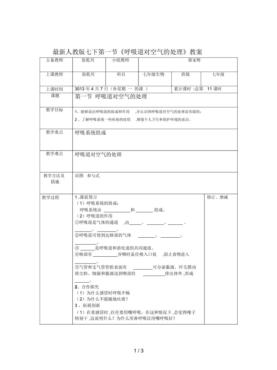 人教版七下第一節(jié)《呼吸道對(duì)空氣的處理》教案_第1頁(yè)