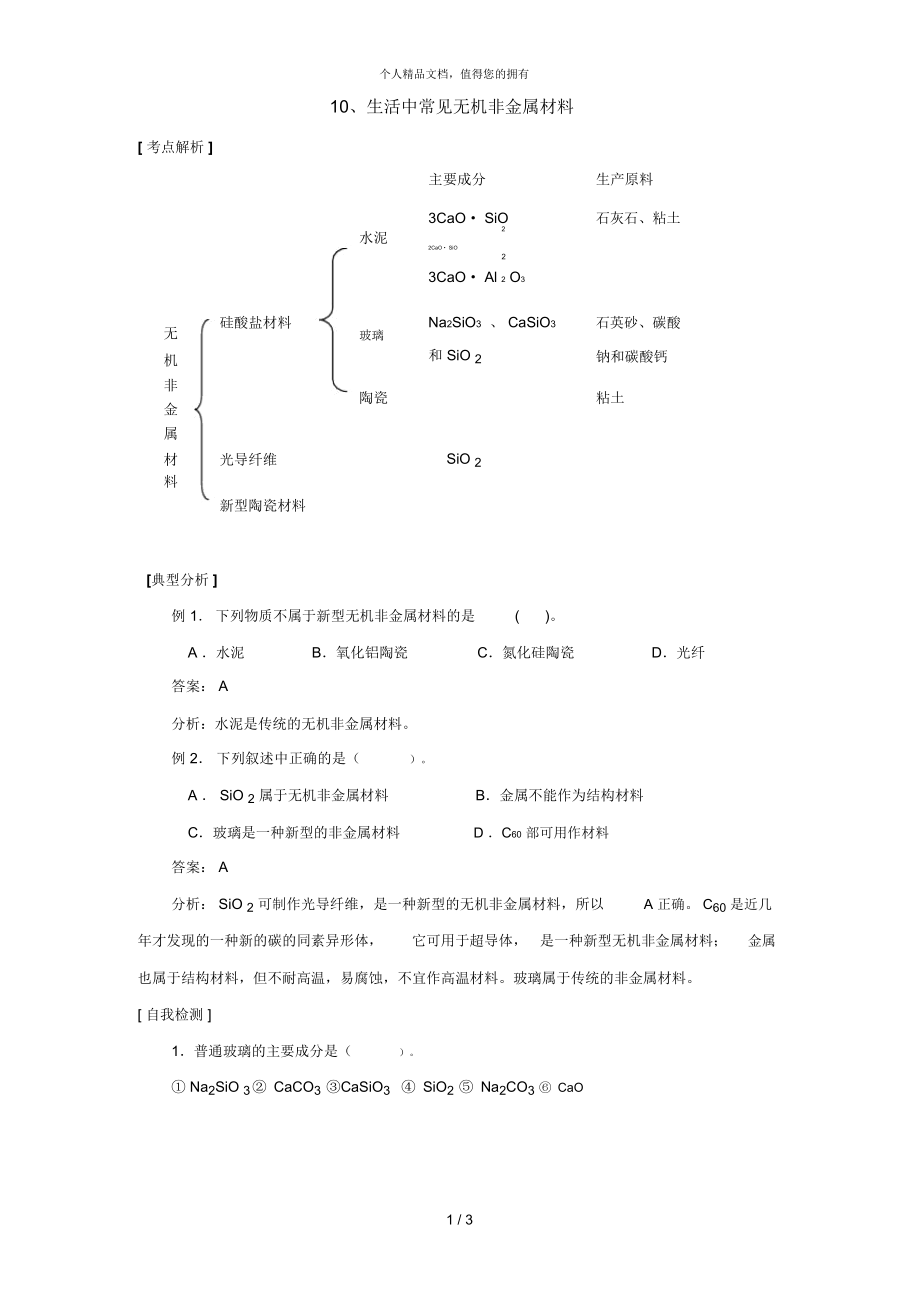 生活中常见无机非金属材料_第1页