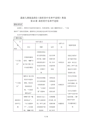 人教版選修3《曲折的中東和平進程》教案