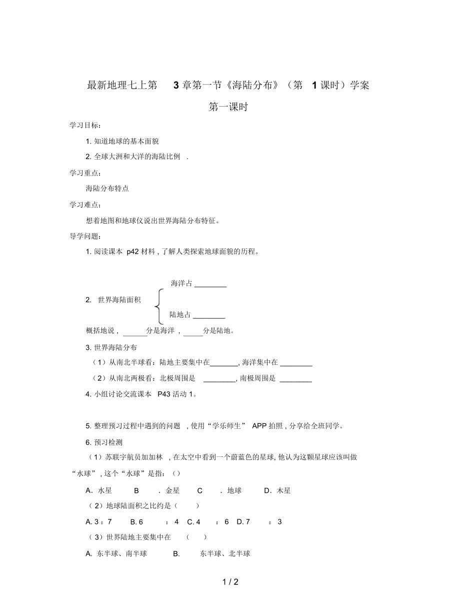 地理七上第3章第一節(jié)《海陸分布》(第1課時)學案_第1頁