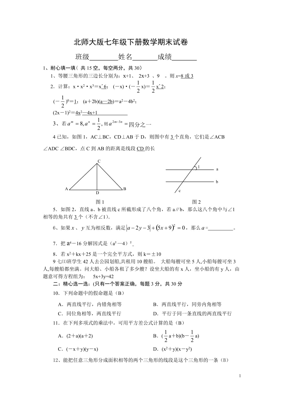 七年級(jí)下冊(cè)數(shù)學(xué)北師大版期末試卷及答案-精編_第1頁(yè)