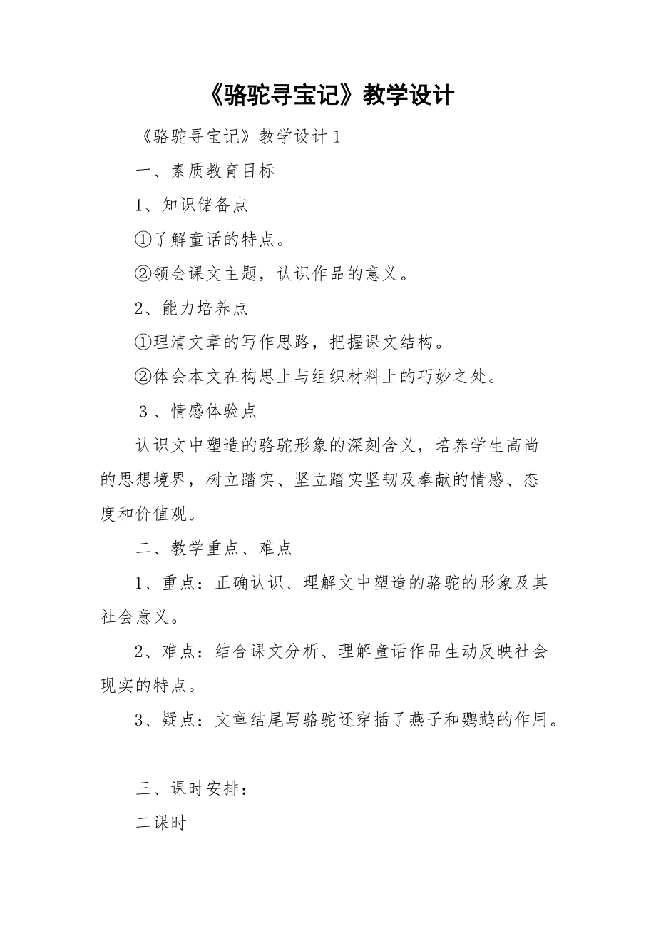 《駱駝尋寶記》教學設計_第1頁