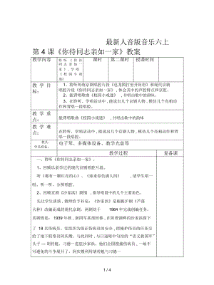 人音版音樂六上第4課《你待同志親如一家》教案