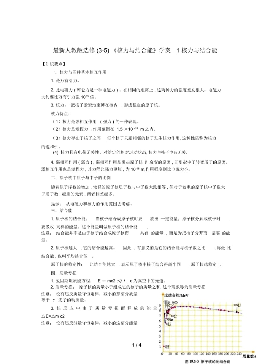 人教版選修(3-5)《核力與結(jié)合能》學(xué)案1_第1頁(yè)