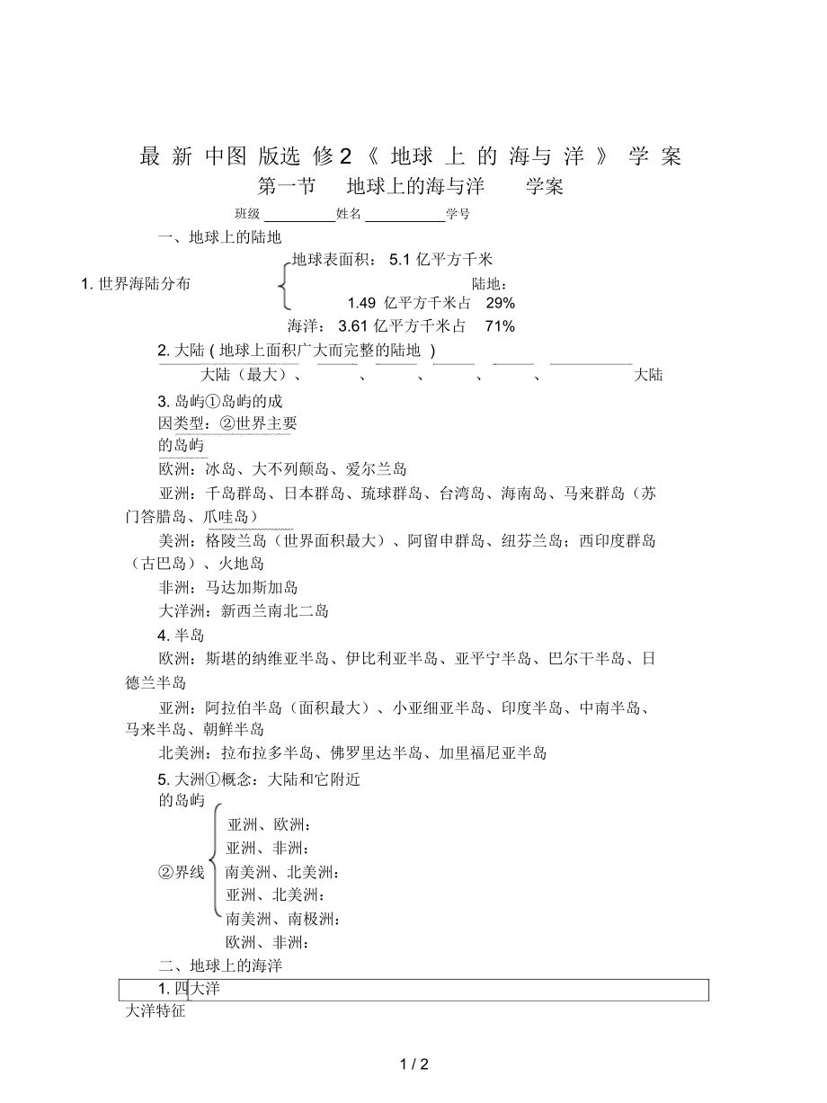 中图版选修2《地球上的海与洋》学案_第1页