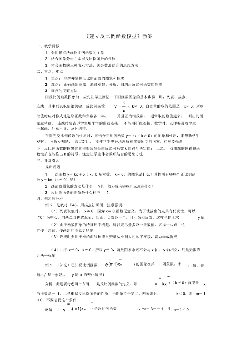 《反比例函數(shù)的圖象和性質(zhì)》教案-05_第1頁