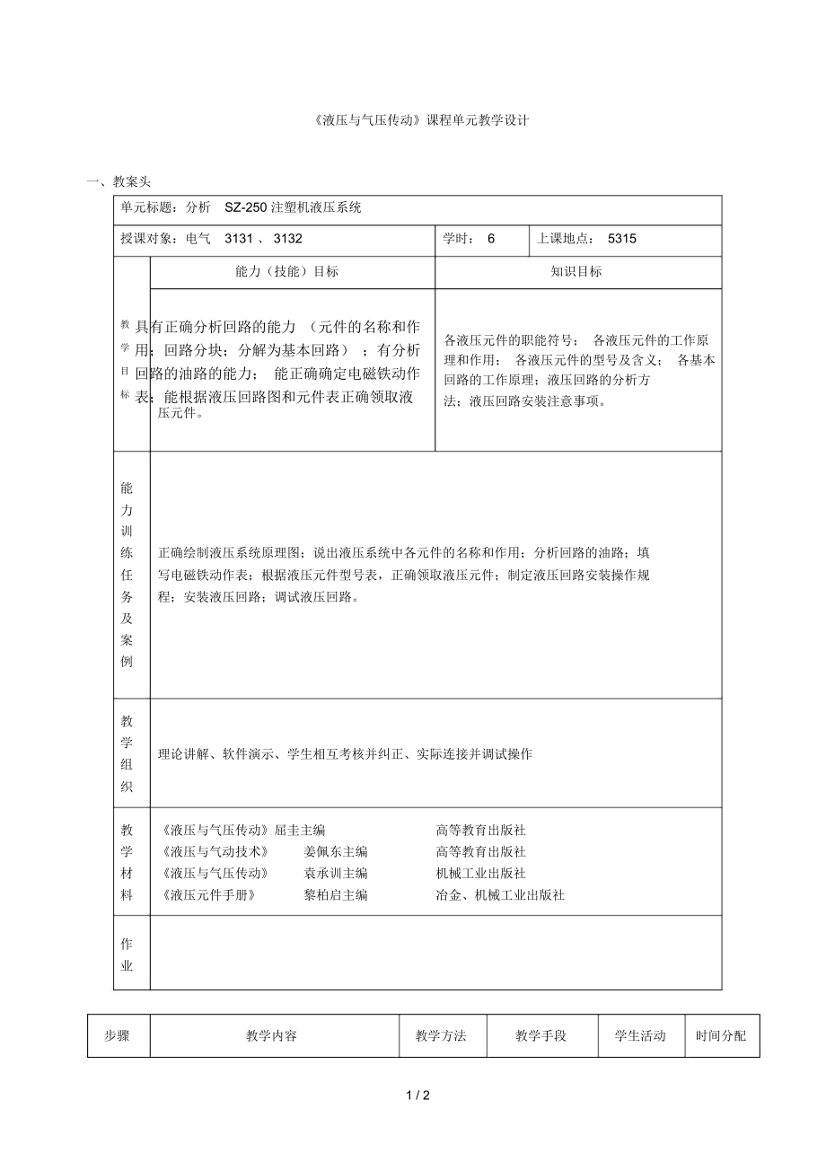 《液压与气压传动》课程单元教学设计_第1页