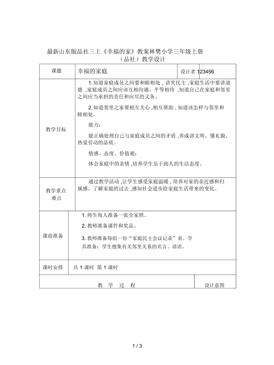 山東版品社三上《幸福的家》教案_第1頁