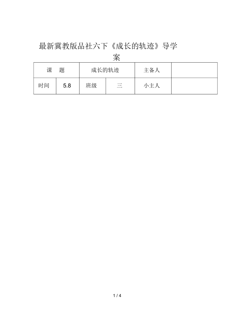 冀教版品社六下《成長的軌跡》導(dǎo)學(xué)案_第1頁