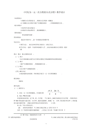 《可化為一元一次方程的分式方程》教學(xué)設(shè)計(jì)-01(二)