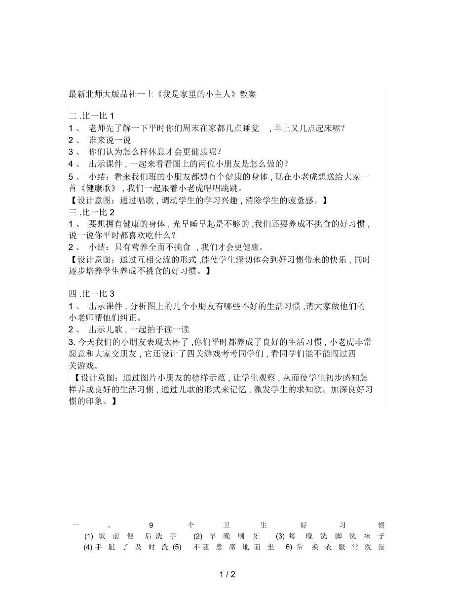 北师大版品社一上《我是家里的小主人》教案_第1页