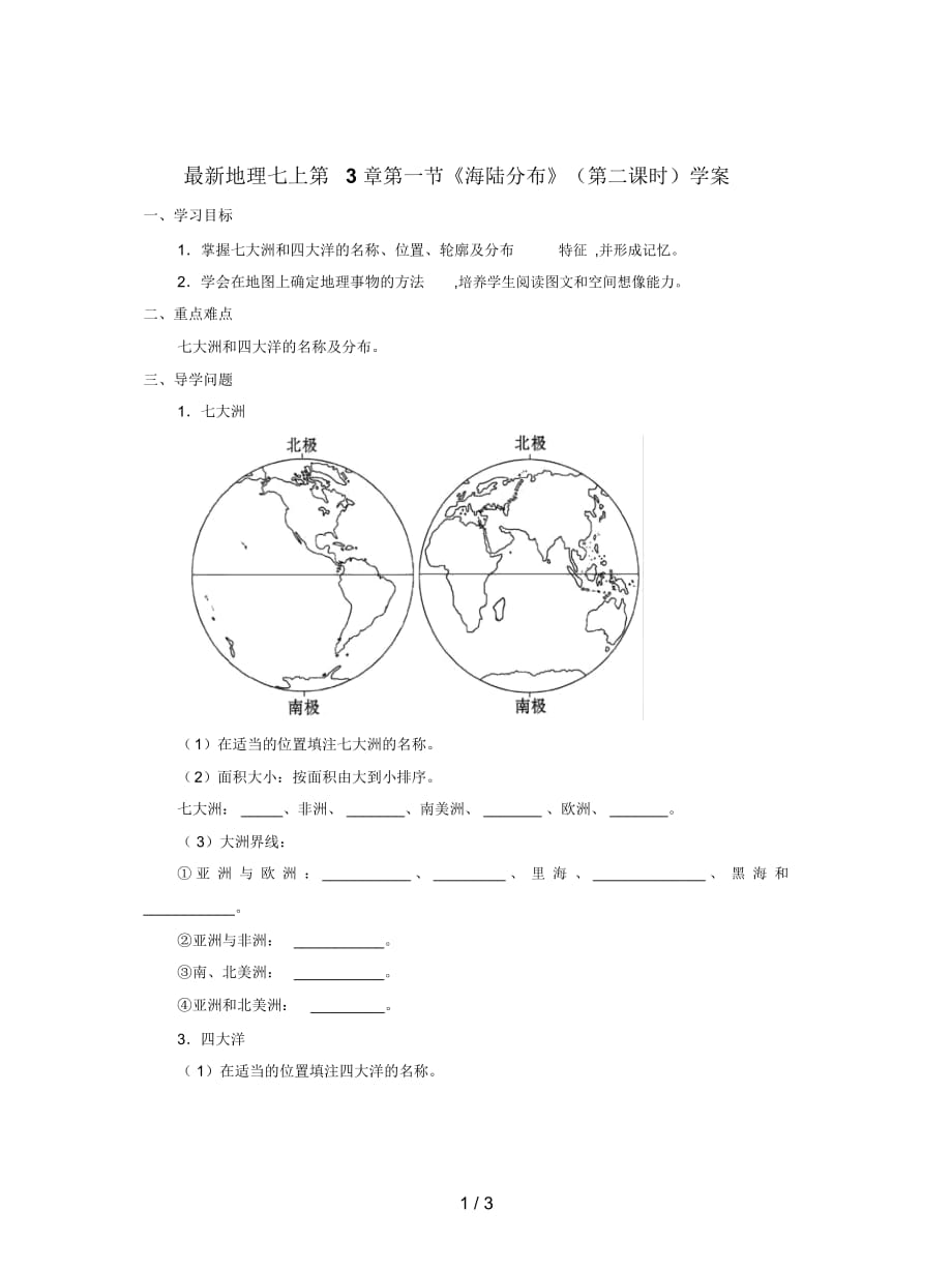 地理七上第3章第一节《海陆分布》(第二课时)学案_第1页