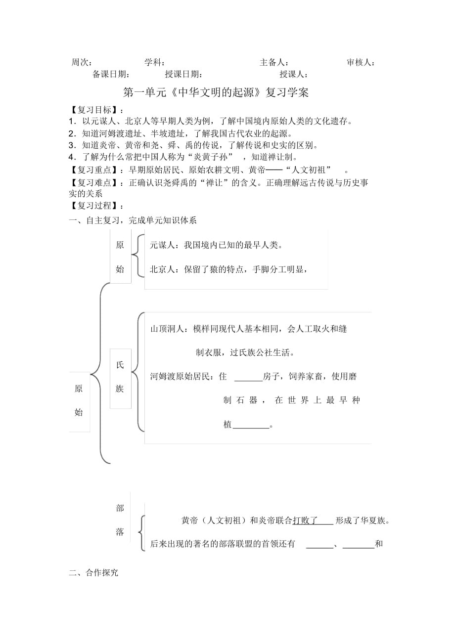 人教版七上《第一单元中华文明的起源》复习学案_第1页