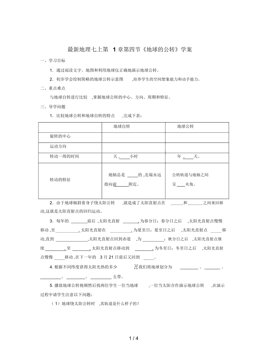 地理七上第1章第四節(jié)《地球的公轉(zhuǎn)》學(xué)案_第1頁