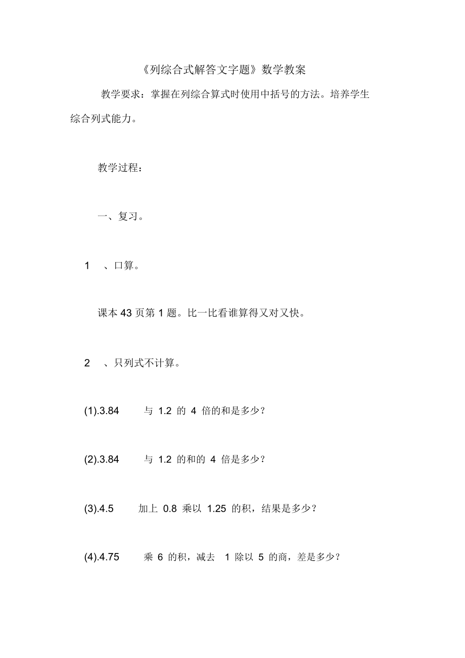 《列综合式解答文字题》数学教案_第1页