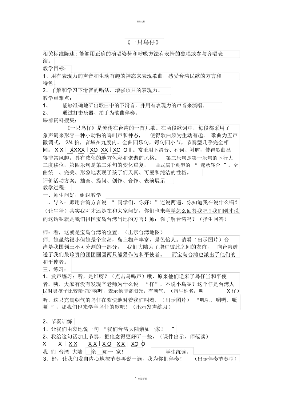 《一只鳥仔》教學設計_第1頁