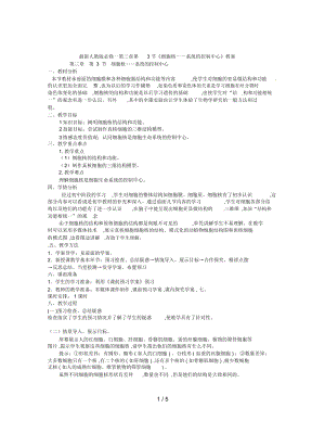 人教版必修一第三章第3節(jié)《細(xì)胞核——系統(tǒng)的控制中心》教案