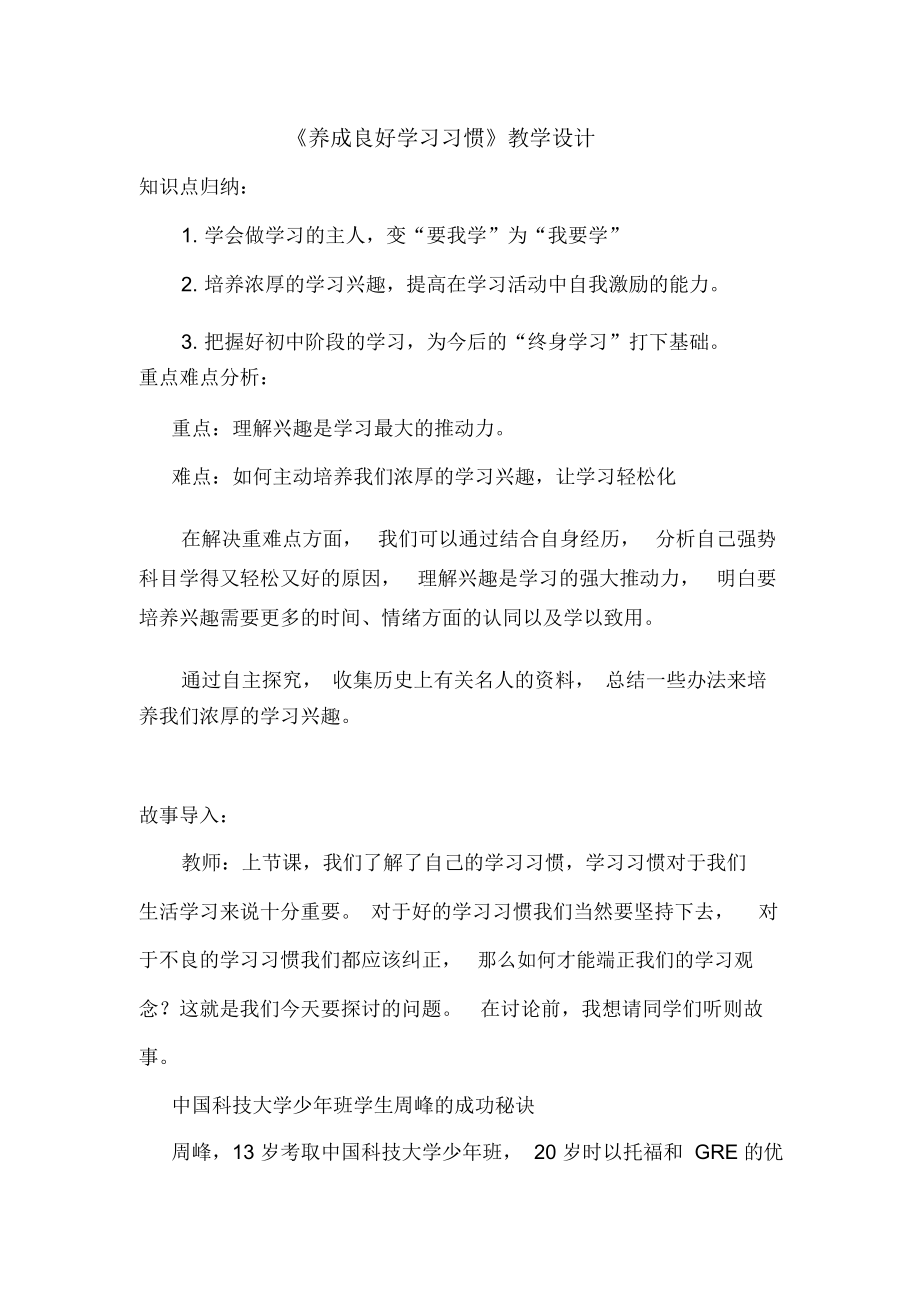 《養(yǎng)成良好學(xué)習(xí)習(xí)慣》教學(xué)設(shè)計(jì)-02_第1頁(yè)