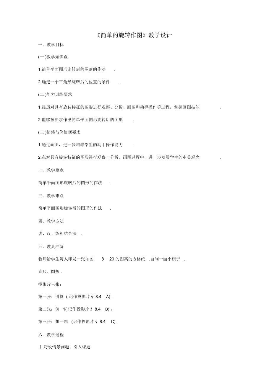 《簡單的旋轉(zhuǎn)作圖》教學設計_第1頁